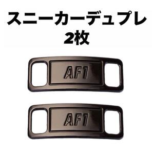 スニーカーアクセサリー デュブレ 靴ひも ブラック黒色 AF1 おしゃれファッション トレンド ストリートウェア ハイブランド