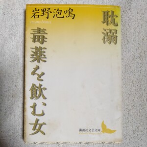 耽溺・毒薬を飲む女 (講談社文芸文庫) 岩野 泡鳴 訳あり ジャンク 9784061983526