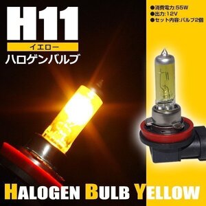 【ネコポス送料無料】★H11★ ハロゲンバルブ イエロー 55W 純正交換【2本セット】フーガ Y50