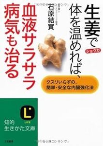 生姜で体を温めれば、血液サラサラ病気も治る (知的生きかた文庫) 石原 結實 10112229-45677