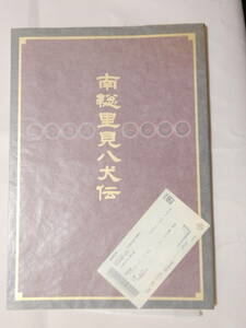 ■476■半券付 南総里見八犬伝 市川右近★歌舞伎