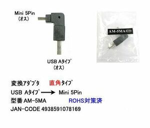 USB2.0 直角変換 アダプタ タイプA オス ⇔ MiniB 5Pin オス UA-AM-5MA