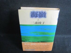 海嶺　上　三浦綾子　シミ大・日焼け強/WBV