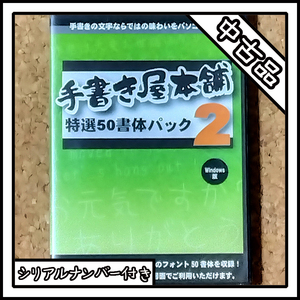 【中古品】手書き屋本舗特選50書体パック2【Windows版】