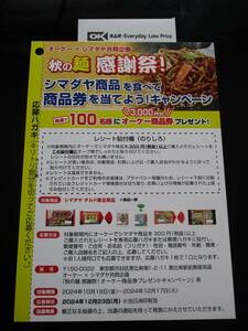 懸賞 応募 オーケー シマダヤ オーケー商品券 3000円分 当たる レシート ハガキ