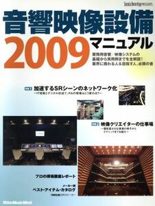 音響映像設備マニュアル2009/リットーミュージック