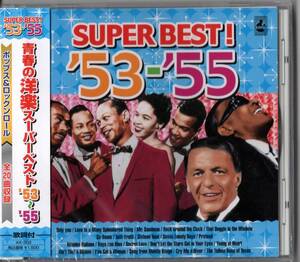 ☆　青春の洋楽スーパーベスト’53～’55 ／ポップス＆ロックンロール　全20曲収録 (新品・未開封)