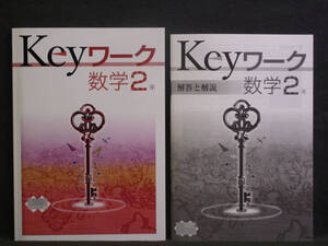 ★ 即発送 ★ 新品 最新版 Keyワーク 数学 ２年 啓林館版 解答付 中２ 啓林 2021年度～2024年度