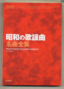 昭和の歌謡曲名曲全集★コードネーム付のメロディ楽譜★全239曲★イントロ・間奏・エンディング付きの永久保存版★うた本