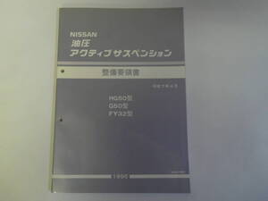 二ッサン　油圧　アクティブ　サスペンション　整備要領書　（ＨＧ５０、Ｇ５０、ＦＹ３２）　中古品　１冊