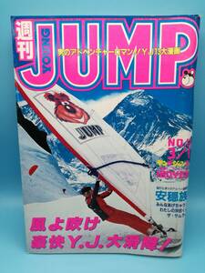 ■週刊ヤングジャンプ 1984年 3/1 NO.11 通巻No.203 月いち連載 安穏族 石坂啓/ザ・サムライ/ネコじゃないモン/ラガー/デュエット