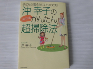 ♪PHP研究所♪ “沖幸子のパパッとかんたん超掃除法～子どもが散らかしても大丈夫！”