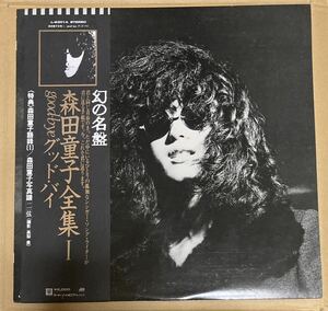 80年ワーナー帯付き、特典付きLP 森田童子全集Ⅰ／グッド・バイ〜美品！