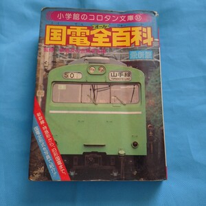 即決!オール国電全百科小学館のコロタン文庫監修鉄道友の会東京支部