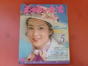 C2-240312☆主婦と生活 1972年5月号 表紙・吉永小百合/沖縄/旅行/星由里子/奈美悦子/北島三郎/高峰秀子