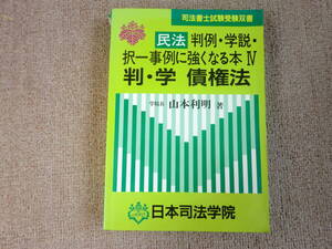 「中古本」司法書士試験受験双書　民法 判例・学説・択一事例に強くなる本Ⅳ 判・学 債権法　山本利明　編著　日本司法学院