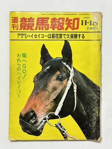 週刊競馬報知 1973（昭和48）年 11月15日 48号　菊花賞特集 有力馬19頭 完全データ　ハイセイコー ベルワイド ステイヤー イシノヒカル