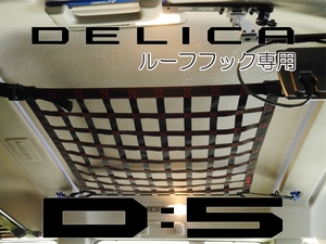 デリカ Ｄ：5　オリジナル　ルーフネット　天井収納 カーゴ　ブラックXレッド