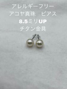 アレルギーフリー　アコヤ真珠　ピアス　8.5ミリUP チタン金具