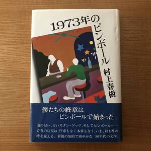 【送料込】１９７３年のピンボール　　村上春樹 　初版