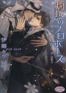 灼熱のプロポーズ 雪降る巴里で誓いのキスを プリズム文庫／伊郷ルウ(著者),Ｃｉｅｌ