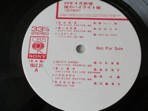 【即決あり】1974年 CBS・SONY 昭和49年4月新譜 強力ハイライト盤 YALC-31 試聴盤 非売品 見本盤 オムニバス レコード プロモ 邦楽 非売品 