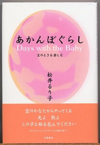 ◆ あかんぼぐらし　宝のときを楽しむ　松井るり子