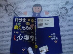 ハードカバー本S.no.101　自分を磨くための心理学　ポーポー・ポロダクション　PHP