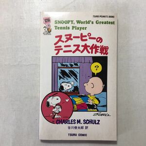 zaa-248♪スヌーピーのテニス大作戦　(英語対訳版) チャールズ・M・シュルツ 著/谷川俊太郎 訳 (訳)　1974年