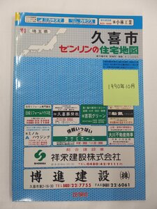 [自動値下げ/即決] 住宅地図 Ｂ４判 埼玉県久喜市 1990/10月版/204