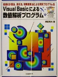 Visual Basicによる数値解析プログラム 最適化計算法,差分法,有限要素法による実用プログラム集/黒田英夫(著者)