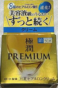 ■　【単品訳アリ】 肌ラボ 極潤プレミアム ヒアルロンクリーム 50ｇ