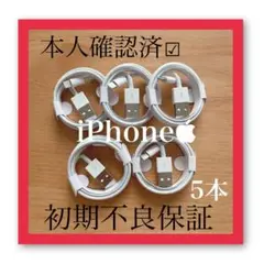 新品 iPhone ライトニングケーブル 5本　1m USB 充電器