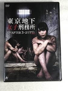 ☆☆DVD新品☆ 東京地下女子刑務所　CHAPTER3・エリア0〈ゼロ〉 出演者： 川越ゆい 監督： 越坂康史 管理A箱1200