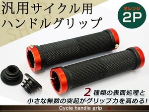 オレンジ サイクルハンドルグリップ サイクルグリップ 自転車