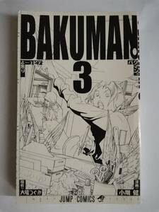 □バクマン　BAKUMAN ３ 小畑健 大場つぐみ 