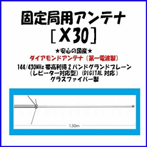 アンテナ アマチュア無線 第一電波製 固定局 基地局 144/430MHz エアバンド 各種受信 高性能