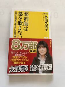 薬剤師は薬を飲まない★宇多川久美子★健康人新書★廣済堂出版