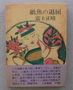 紙魚の退屈　富士正晴　人文書院　1972年　函・帯・初版