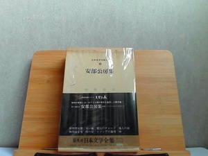 日本文学全集85　安部公房集　シミ有 1974年2月25日 発行