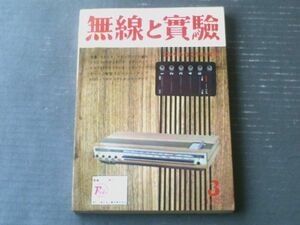 【無線と実験（昭和４３年３月号）】特集「ステレオ・メインアンプの製作（２SC７９３ＰＰ・６ＲーＡ８ＰＰ・オール３極管３Ｄ等）」ほか