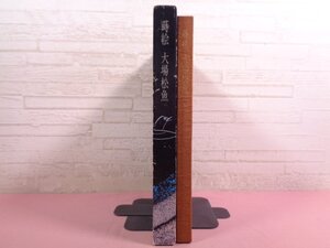 ★非売品 『 蒔絵 大場松魚 』 大場松魚