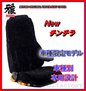 【MIYABI/New チンチラ】★シートカバー/ブラック★いすゞ ギガ H6/12～H19/4 運転席＋助手席セット (TS-I010-A)