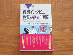 本　リチャード・ハモンド仮想インタビュー　物質が語る自画像 クォークからブラックホールまで」　ブルーバックス