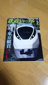 【美品】鉄道ジャーナル　2012/2　　条件付き送料込み