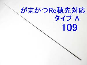 がまかつ Re穂先 対応 タイプA 0.8号～1.25号相当 5.0m用 穂先のみ 元径 3.3 ㎜ 長さ103 ㎝ 先径0.8㎜ アテンダー アルマ GⅢ (109