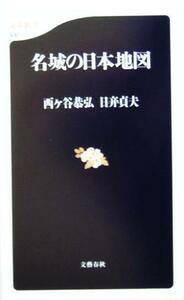 名城の日本地図 文春新書／西ケ谷恭弘(著者),日び貞夫(著者)