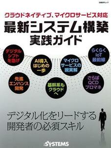 クラウドネイティブ、マイクロサービス対応　最新システム構築実践ガイド 日経ＢＰムック／日経ＳＹＳＴＥＭＳ(編者)