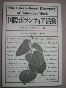 ◆ 国際ボランティア活動 海外での活動参加 　　：どうしたら海外の活動に参加できるか◆ ＴｈｅＪａｐａｎＴｉｍｅｓ 定価： ￥1,800