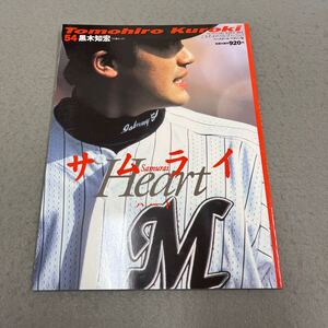 黒木知宏 千葉ロッテ◎平成14年5月15日発行◎スポーツアルバムNo.6◎野球◎プロ野球選手◎サムライハート◎ピッチャー◎ポスター付き